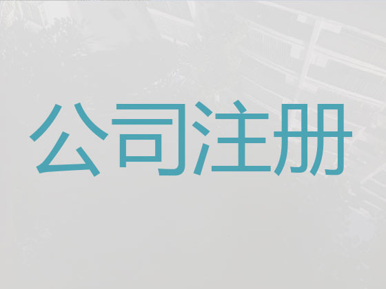 咸宁公司个体户注册